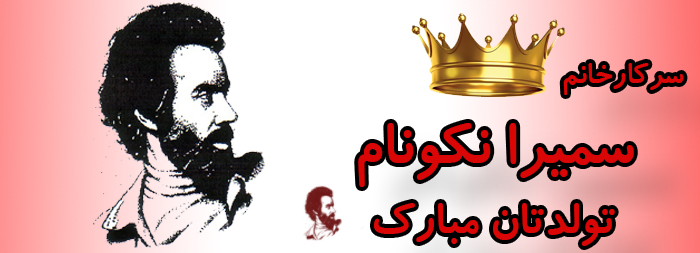 سرکار خانم سمیرا نکونام تولدت مبارک سرکار خانم سمیرا نکونام تولدت مبارک